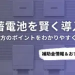 熊本県で蓄電池を導入するなら？補助金対応のおすすめ業者5選と比較ポイント
