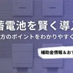 宮崎県で蓄電池を導入するなら？補助金対応のおすすめ業者5選と比較ポイント