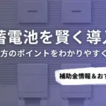 愛媛県で蓄電池を導入するなら？補助金対応のおすすめ業者5選と比較ポイント
