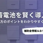 山梨県で蓄電池を導入するなら？補助金対応のおすすめ業者5選と比較ポイント