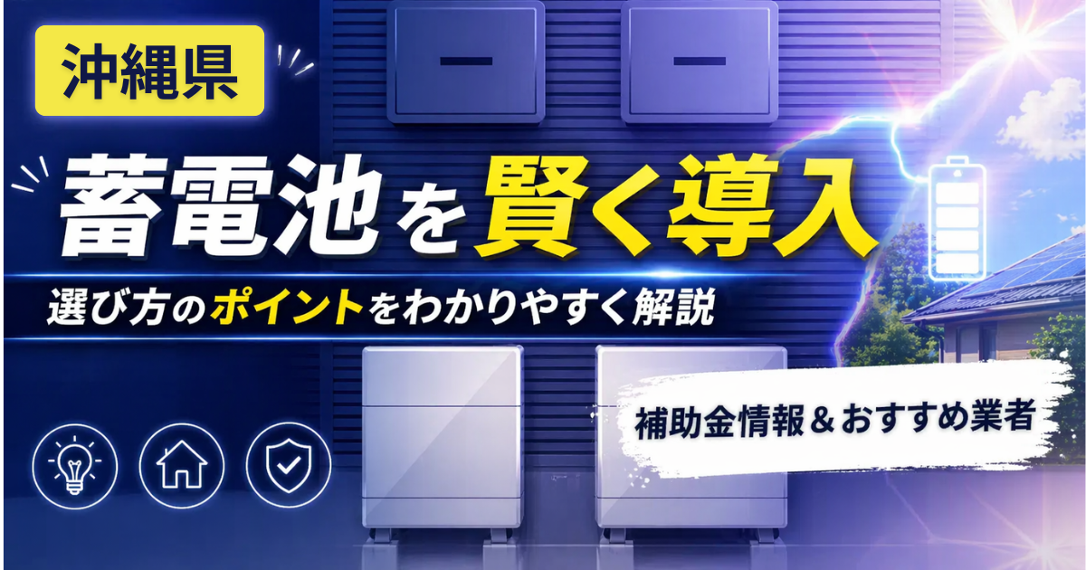 蓄電池沖縄県