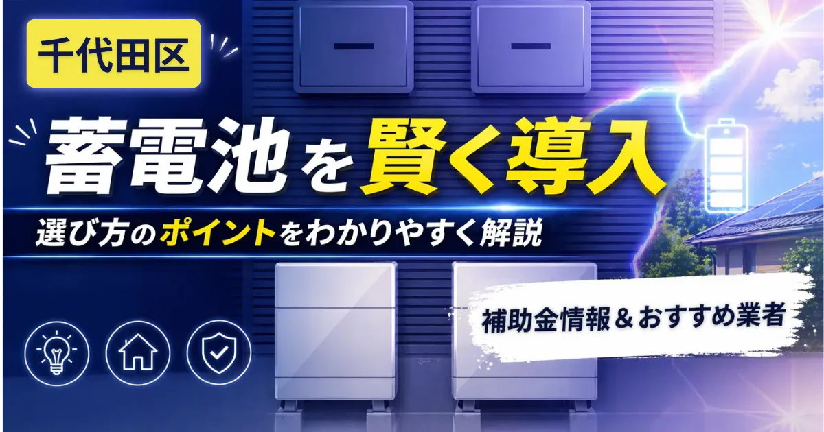蓄電池千代田区