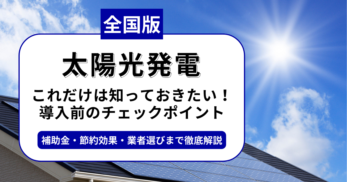 太陽光発電を導入するなら？補助金対応のおすすめ業者と失敗しない選び方
