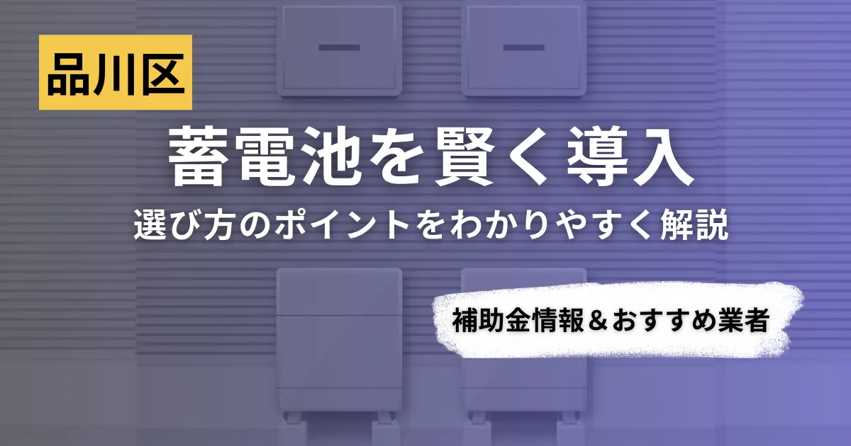 品川区で蓄電池を導入するなら？補助金対応のおすすめ業者5選と比較ポイント