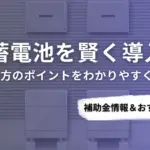 沖縄県で蓄電池を導入するなら？補助金対応のおすすめ業者5選と比較ポイント