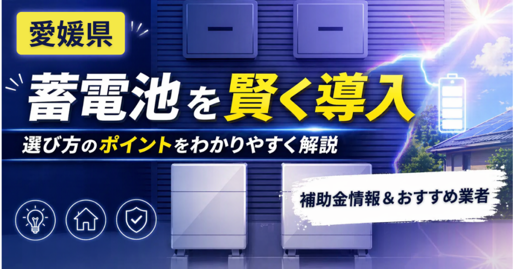 蓄電池愛媛県