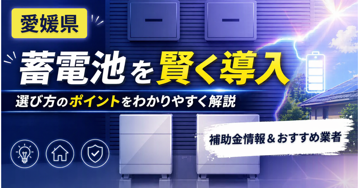 蓄電池愛媛県