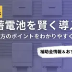鹿児島県で蓄電池を導入するなら？補助金対応のおすすめ業者5選と比較ポイント