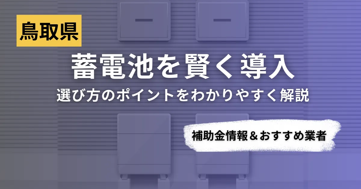 鳥取県で蓄電池を導入するなら？補助金対応のおすすめ業者5選と比較ポイント