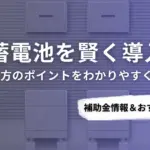 長野県で蓄電池を導入するなら？補助金対応のおすすめ業者5選と比較ポイント