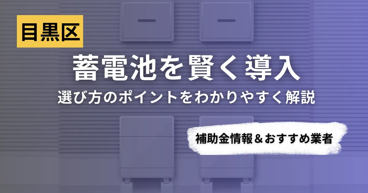 目黒区で蓄電池を導入するなら？補助金対応のおすすめ業者5選と比較ポイント