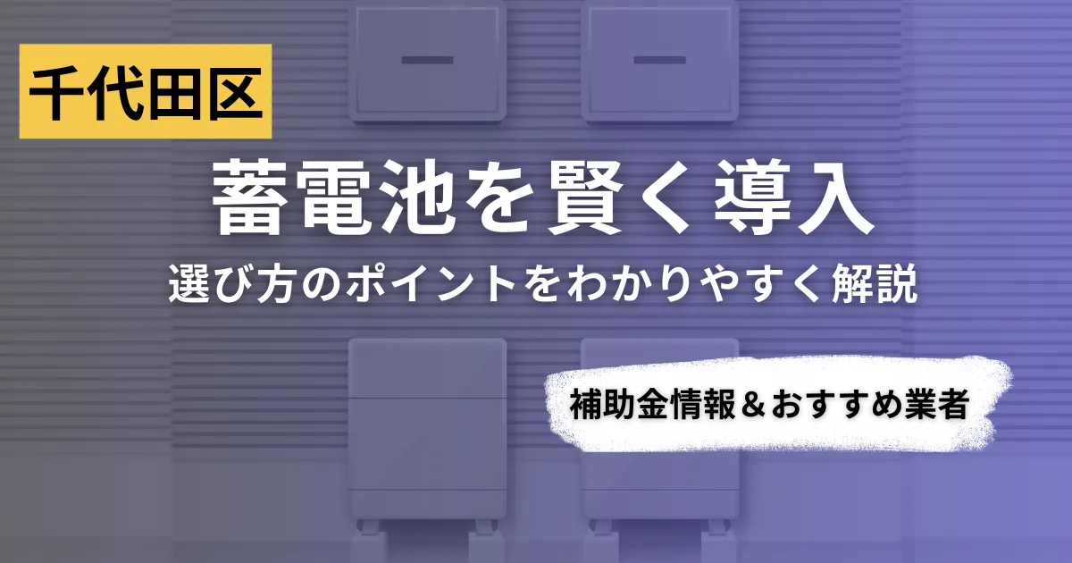 蓄電池を導入するなら？補助金対応のおすすめ業者と選び方ガイド
