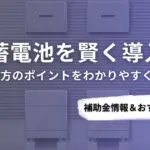 滋賀県で蓄電池を導入するなら？補助金対応のおすすめ業者5選と比較ポイント