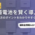 和歌山県で蓄電池を導入するなら？補助金対応のおすすめ業者5選と比較ポイント