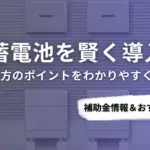 長崎県で蓄電池を導入するなら？補助金対応のおすすめ業者5選と比較ポイント