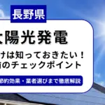 長野県で太陽光を導入するなら？補助金対応のおすすめ業者と失敗しない選び方