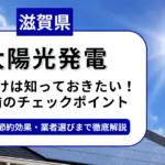 滋賀県で太陽光を導入するなら？補助金対応のおすすめ業者と失敗しない選び方