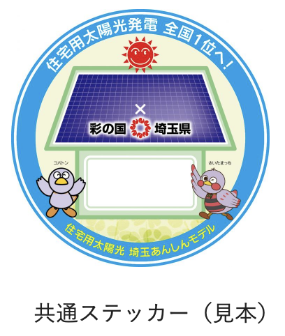 埼玉あんしんモデル共通ステッカー