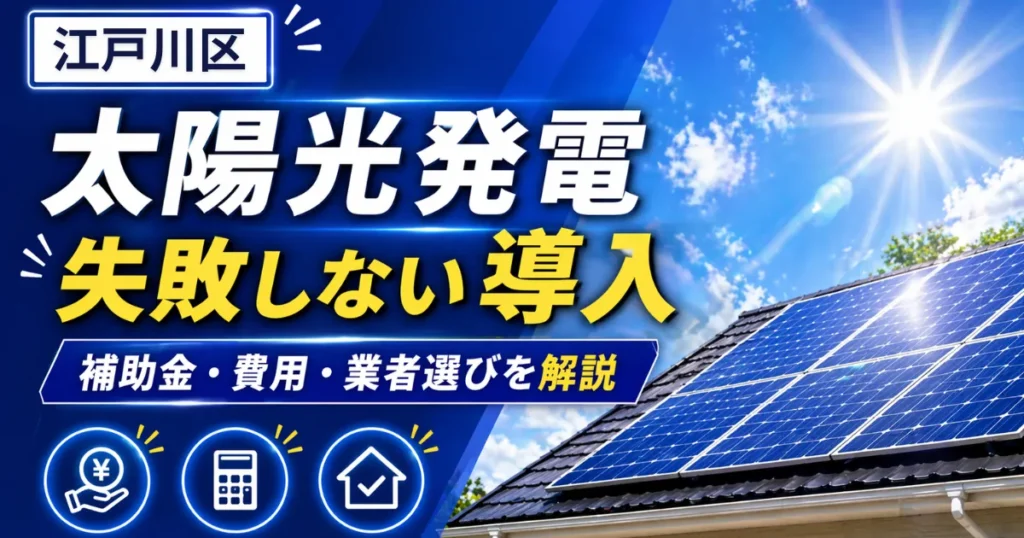 太陽光江戸川区