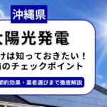 沖縄県で太陽光を導入するなら？補助金対応のおすすめ業者と失敗しない選び方