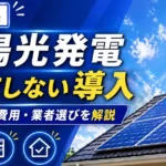 太陽光和歌山県