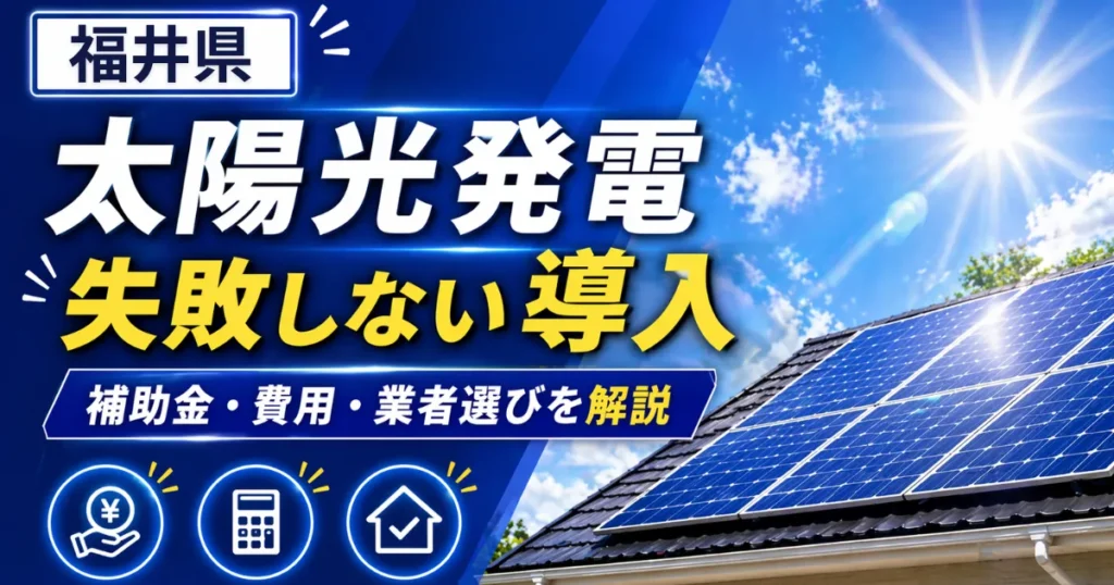 太陽光福井県