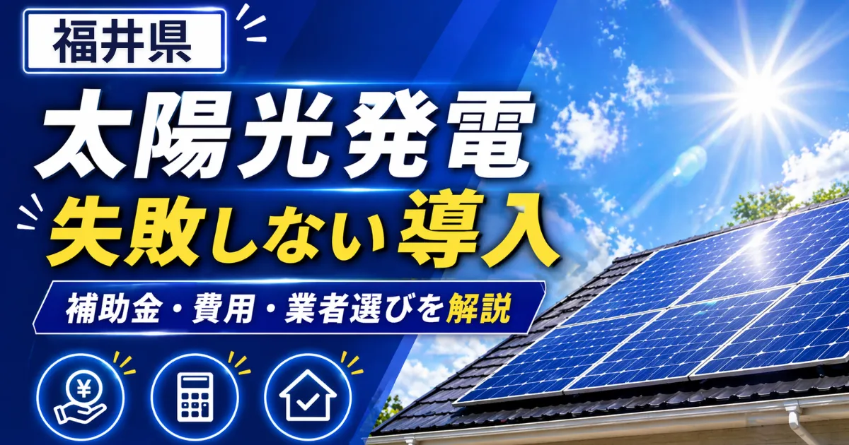 太陽光福井県