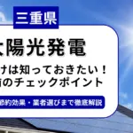 三重県で太陽光を導入するなら？補助金対応のおすすめ業者と失敗しない選び方