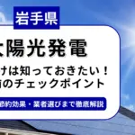 岩手県で太陽光を導入するなら？補助金対応のおすすめ業者と失敗しない選び方