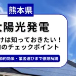 熊本県で太陽光を導入するなら？補助金対応のおすすめ業者と失敗しない選び方