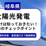 岐阜県で太陽光を導入するなら？補助金対応のおすすめ業者と失敗しない選び方