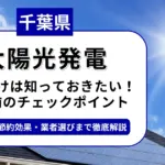 千葉県で太陽光を導入するなら？補助金対応のおすすめ業者と失敗しない選び方
