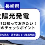 長崎県で太陽光を導入するなら？補助金対応のおすすめ業者と失敗しない選び方