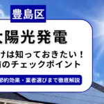 豊島区で太陽光を導入するなら？補助金対応のおすすめ業者5選と失敗しない選び方