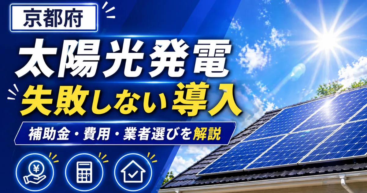 太陽光京都府