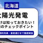 北海道で太陽光を導入するなら？補助金対応のおすすめ業者と失敗しない選び方