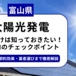 富山県で太陽光を導入するなら？補助金対応のおすすめ業者と失敗しない選び方