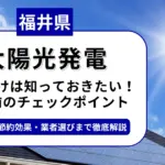 福井県で太陽光を導入するなら？補助金対応のおすすめ業者と失敗しない選び方