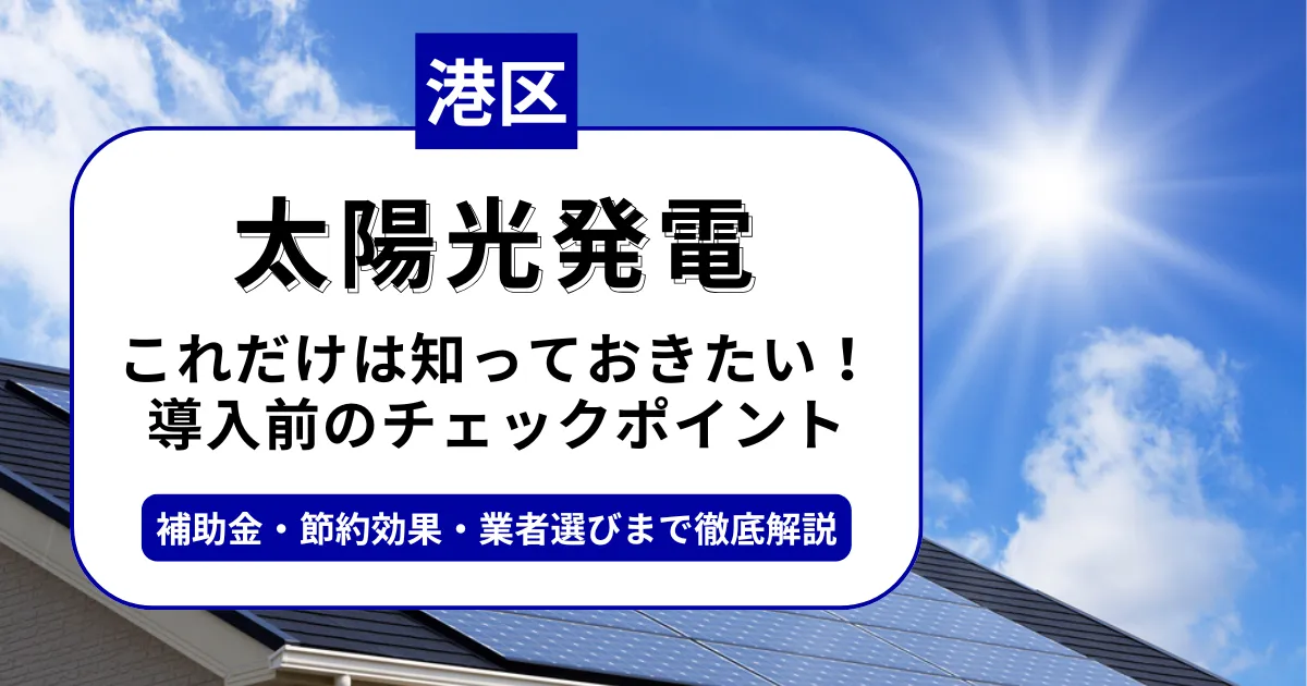 港区で太陽光を導入するなら？補助金対応のおすすめ業者と失敗しない選び方