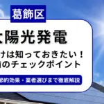 葛飾区で太陽光を導入するなら？補助金対応のおすすめ業者5選と失敗しない選び方