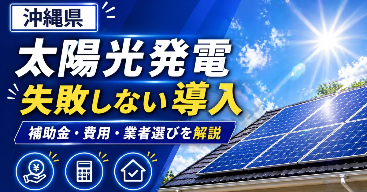 太陽光沖縄県
