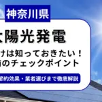 神奈川で太陽光を導入するなら？補助金対応のおすすめ業者と失敗しない選び方