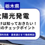 栃木県で太陽光を導入するなら？補助金対応のおすすめ業者と失敗しない選び方