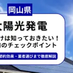岡山県で太陽光を導入するなら？補助金対応のおすすめ業者と失敗しない選び方