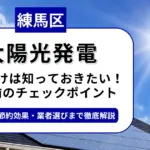 練馬区で太陽光を導入するなら？補助金対応のおすすめ業者5選と失敗しない選び方
