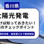 香川県で太陽光を導入するなら？補助金対応のおすすめ業者と失敗しない選び方