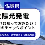 佐賀県で太陽光を導入するなら？補助金対応のおすすめ業者と失敗しない選び方