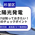 杉並区で太陽光を導入するなら？補助金対応のおすすめ業者5選と失敗しない選び方