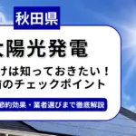 秋田県で太陽光を導入するなら？補助金対応のおすすめ業者と失敗しない選び方