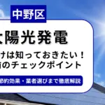中野区で太陽光を導入するなら？補助金対応のおすすめ業者5選と失敗しない選び方